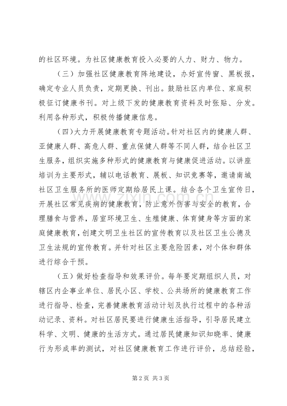 20XX年社区健康教育工作计划范文 .docx_第2页