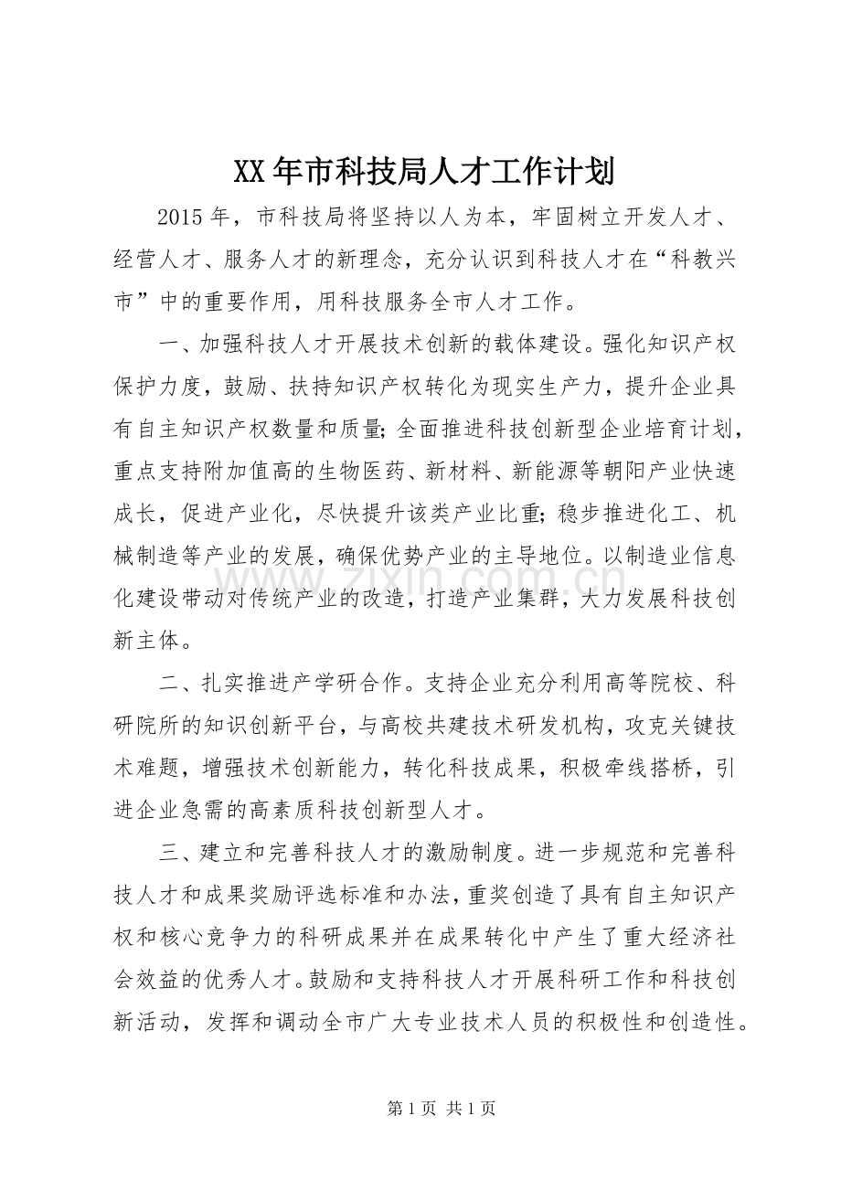 XX年市科技局人才工作计划.docx_第1页