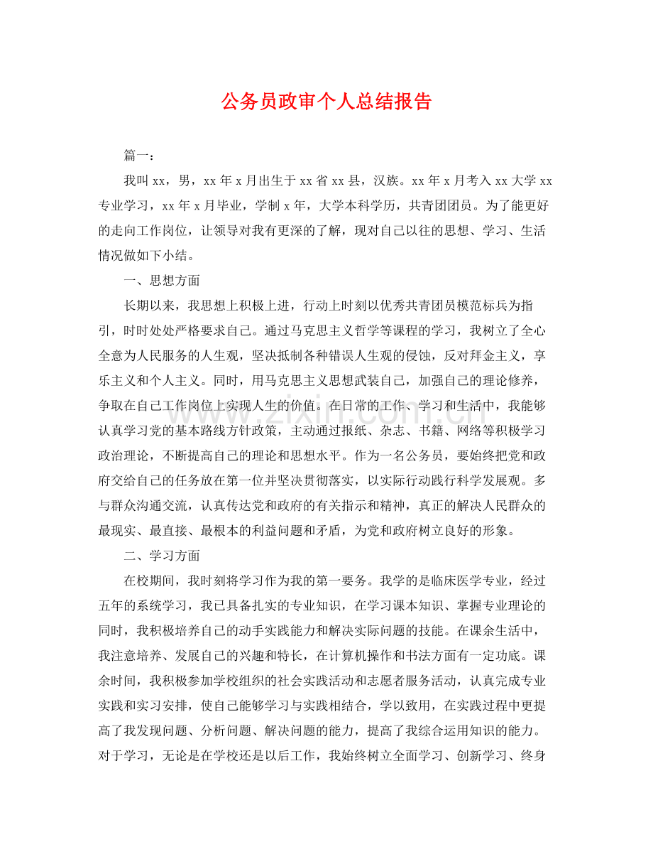 公务员政审个人总结报告 .docx_第1页