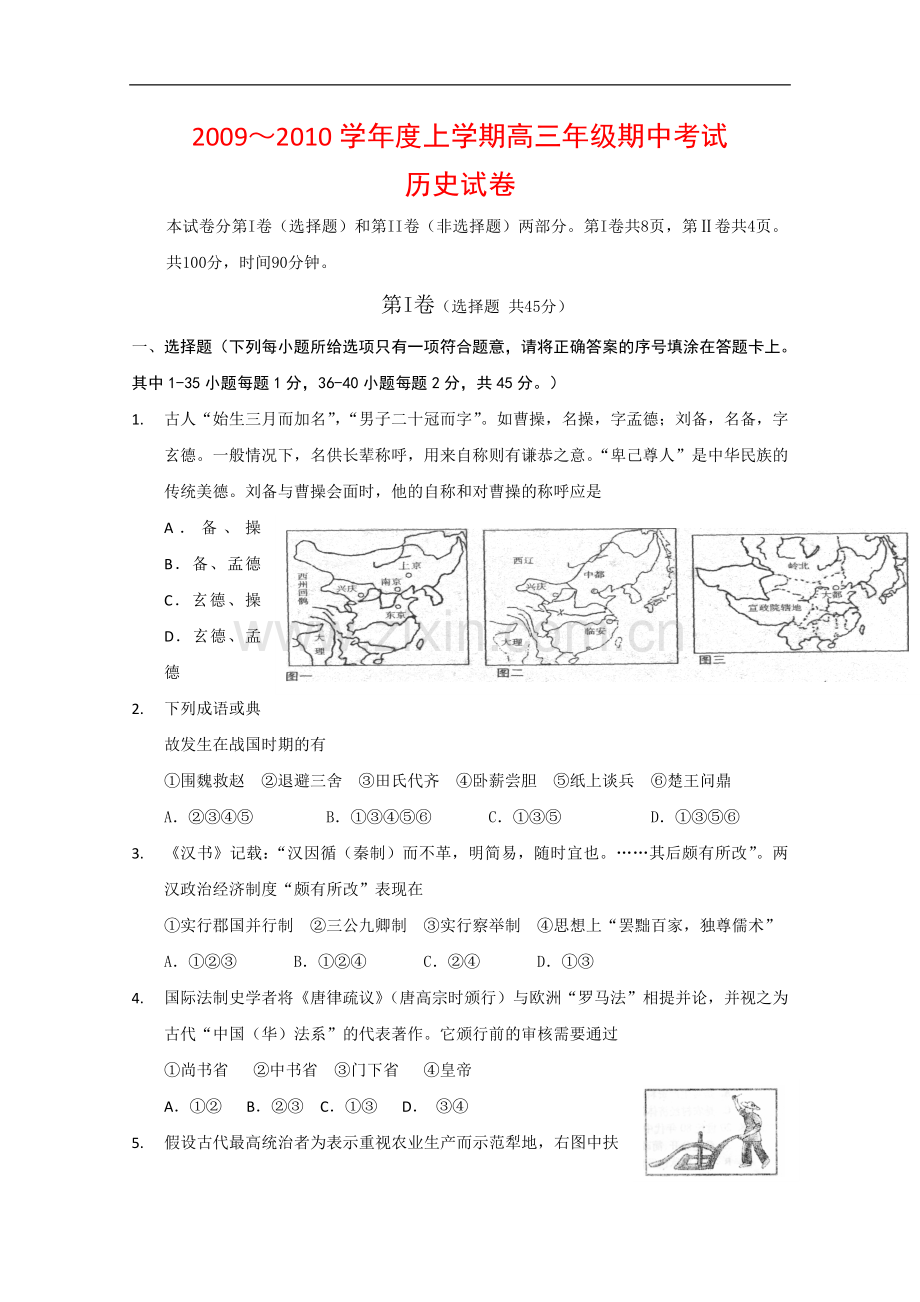 河北省衡水中学2010届高三历史上学期期中考试-人教版.doc_第1页