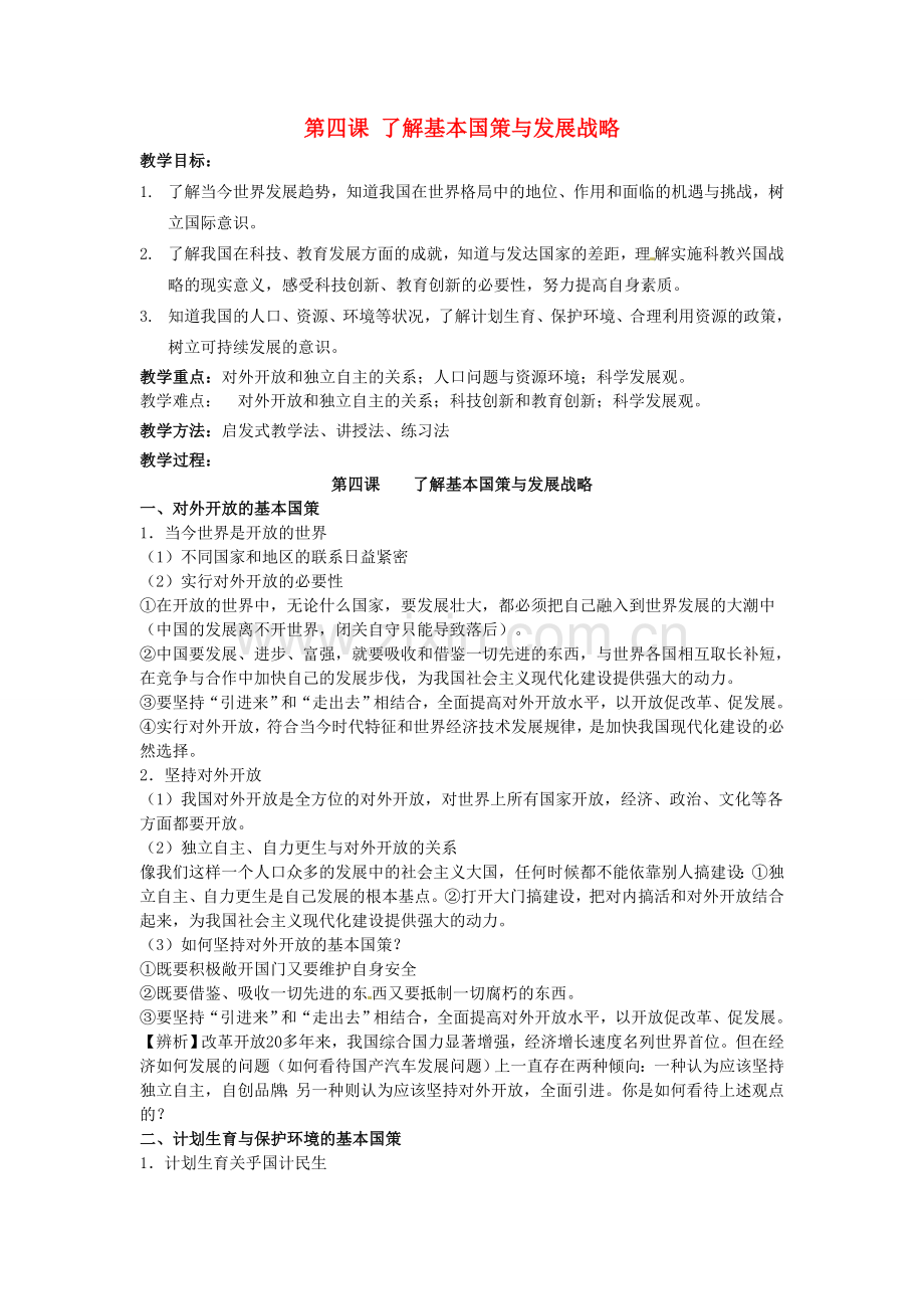 中考政治 九年级 第二单元 第四课 了解基本国策与发展战略复习教案-人教版初中九年级全册政治教案.doc_第1页