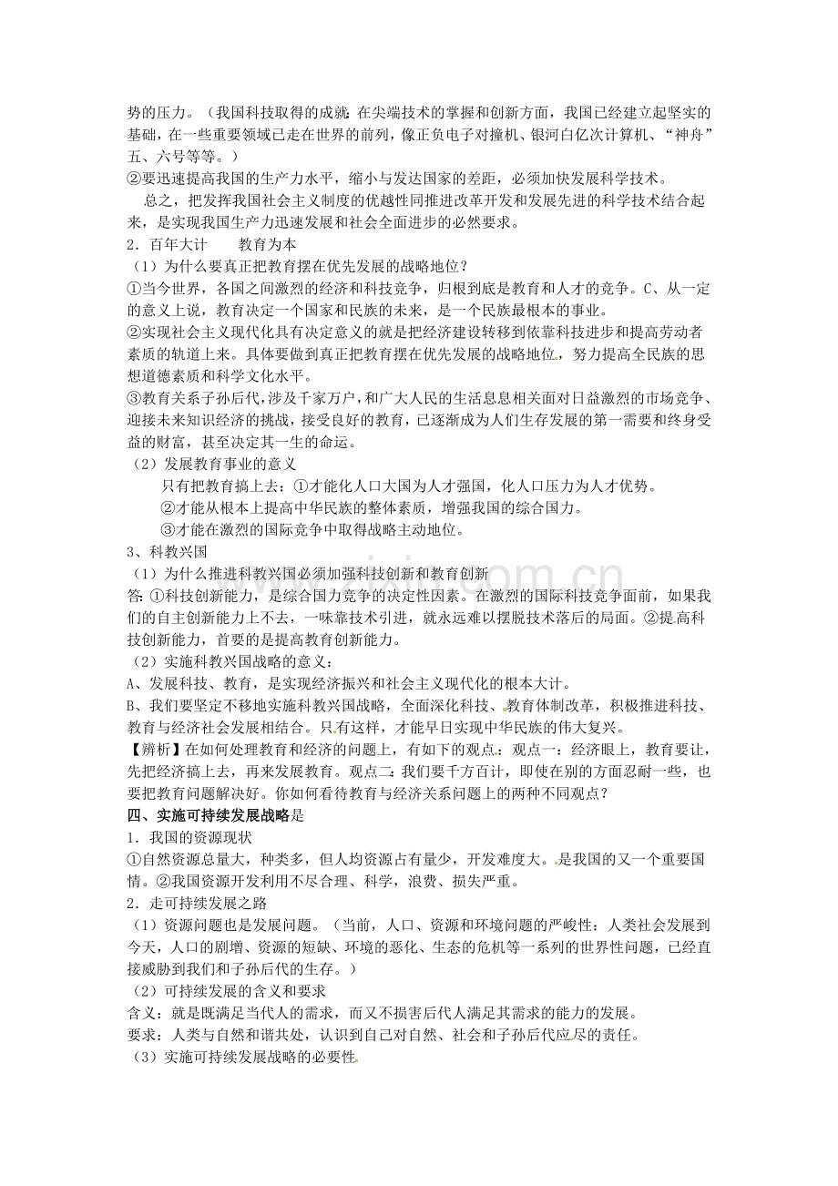 中考政治 九年级 第二单元 第四课 了解基本国策与发展战略复习教案-人教版初中九年级全册政治教案.doc_第3页