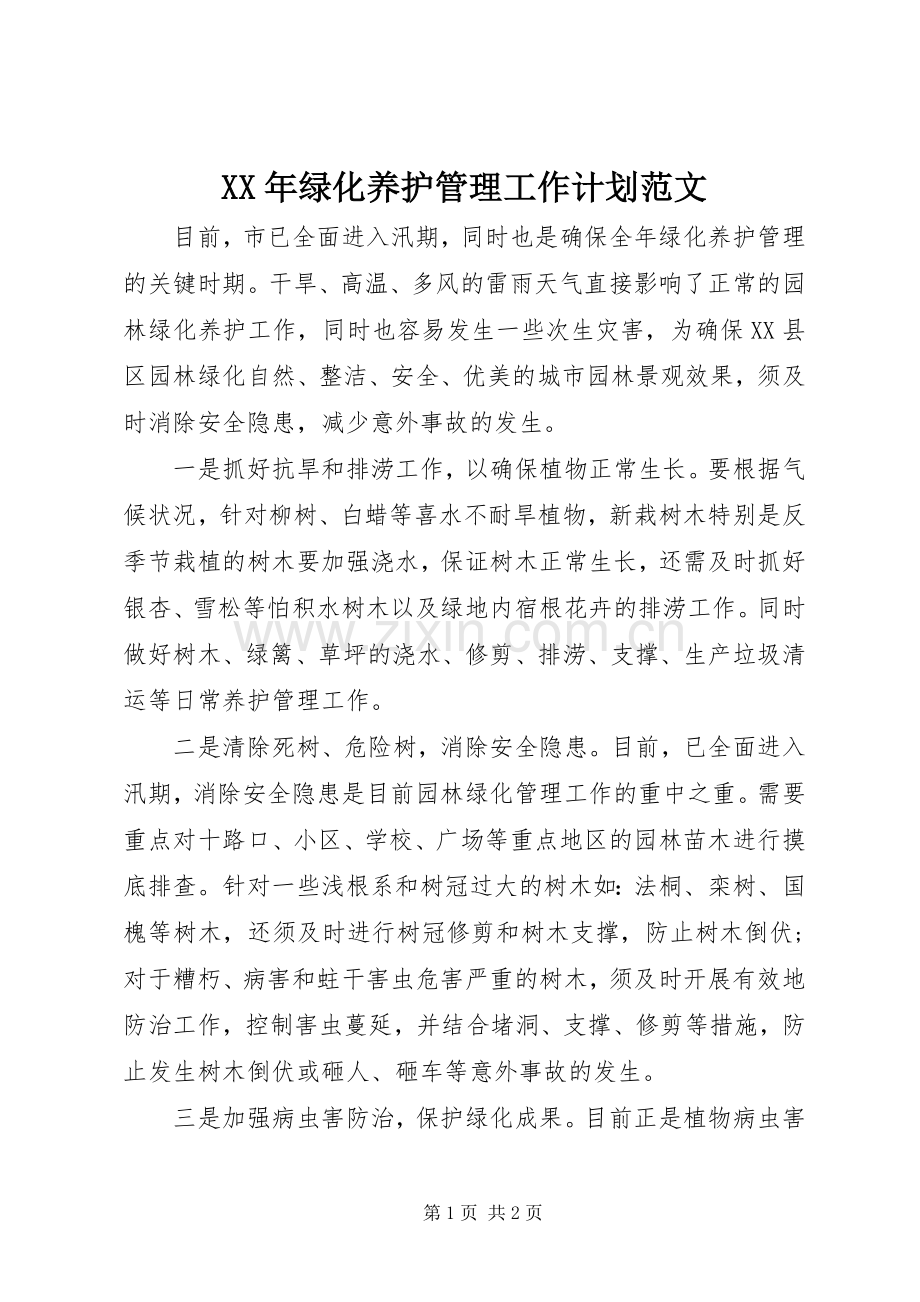 XX年绿化养护管理工作计划范文.docx_第1页