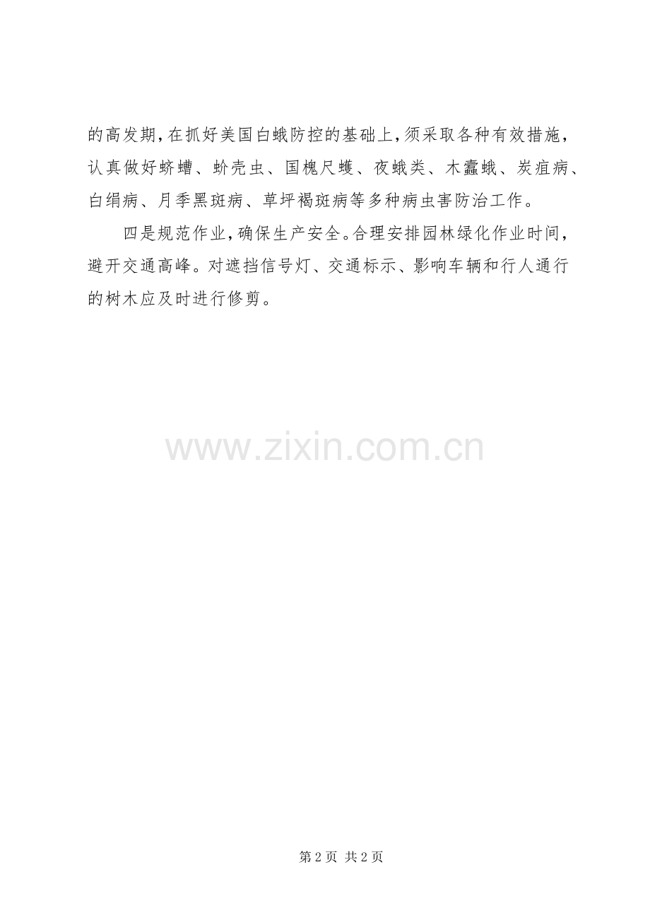 XX年绿化养护管理工作计划范文.docx_第2页