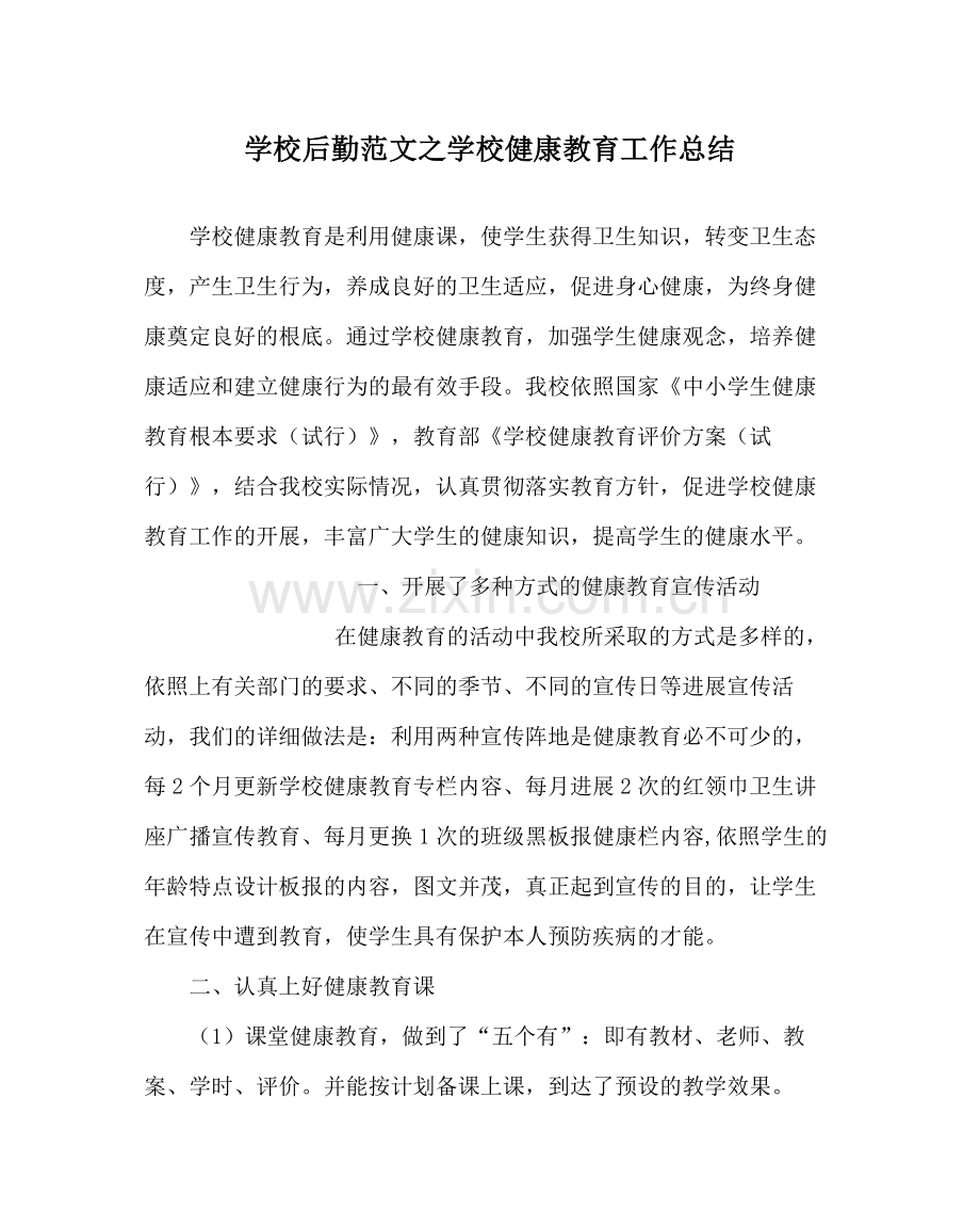 学校后勤范文学校健康教育工作总结.docx_第1页