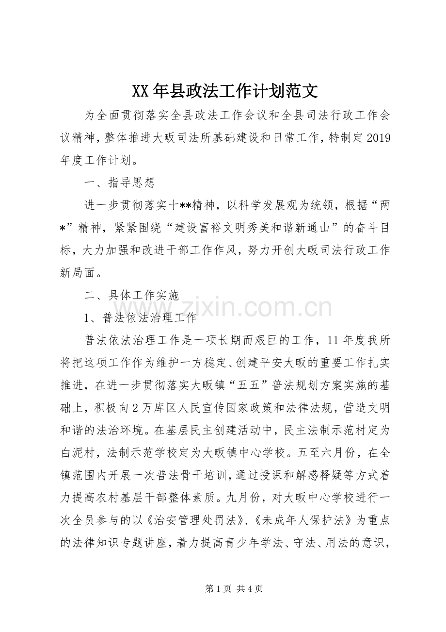 XX年县政法工作计划范文.docx_第1页