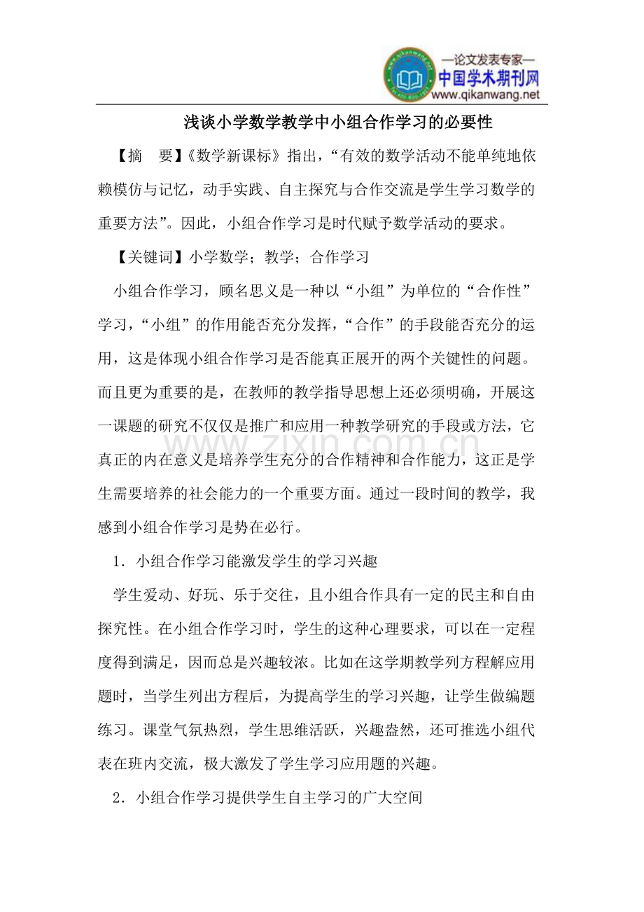 小学数学教学中小组合作学习的必要性.doc_第1页