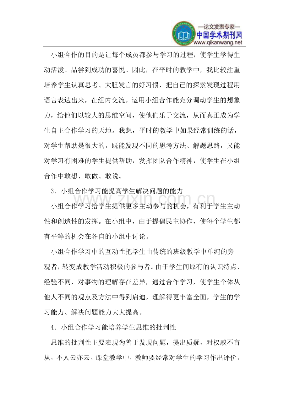 小学数学教学中小组合作学习的必要性.doc_第2页