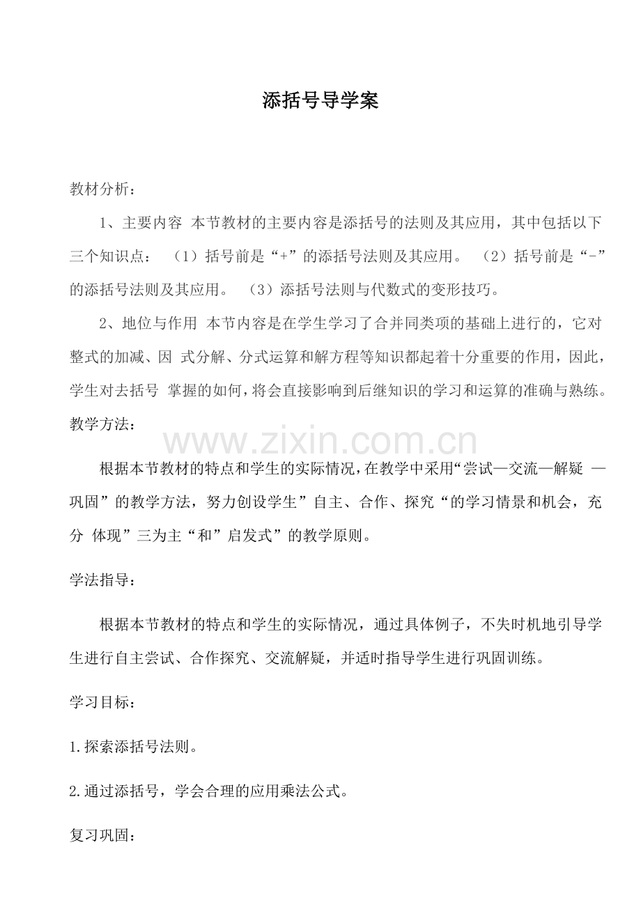 添括号导学案.docx_第1页