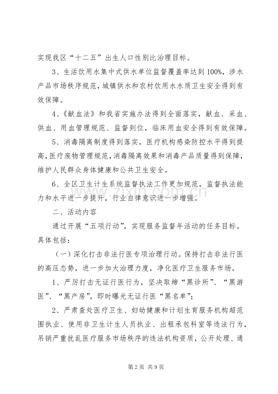 卫生和计划生育服务监督工作方案.docx_第2页