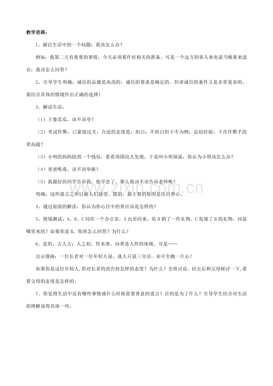 八年级政治人教版诚信做人到永远 教学设计.doc_第2页