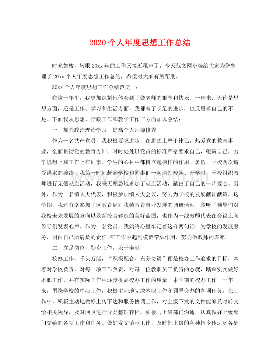 个人年度思想工作总结(2).docx_第1页