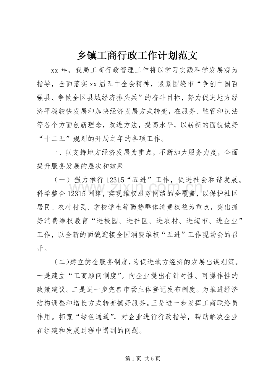 乡镇工商行政工作计划范文.docx_第1页