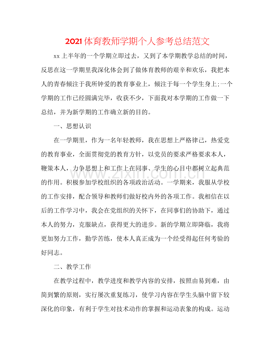 体育教师学期个人参考总结范文.docx_第1页