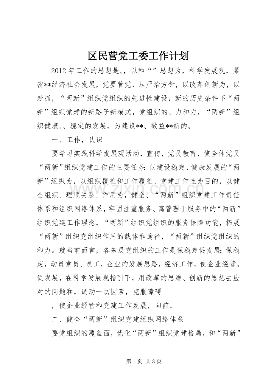 区民营党工委工作计划 .docx_第1页