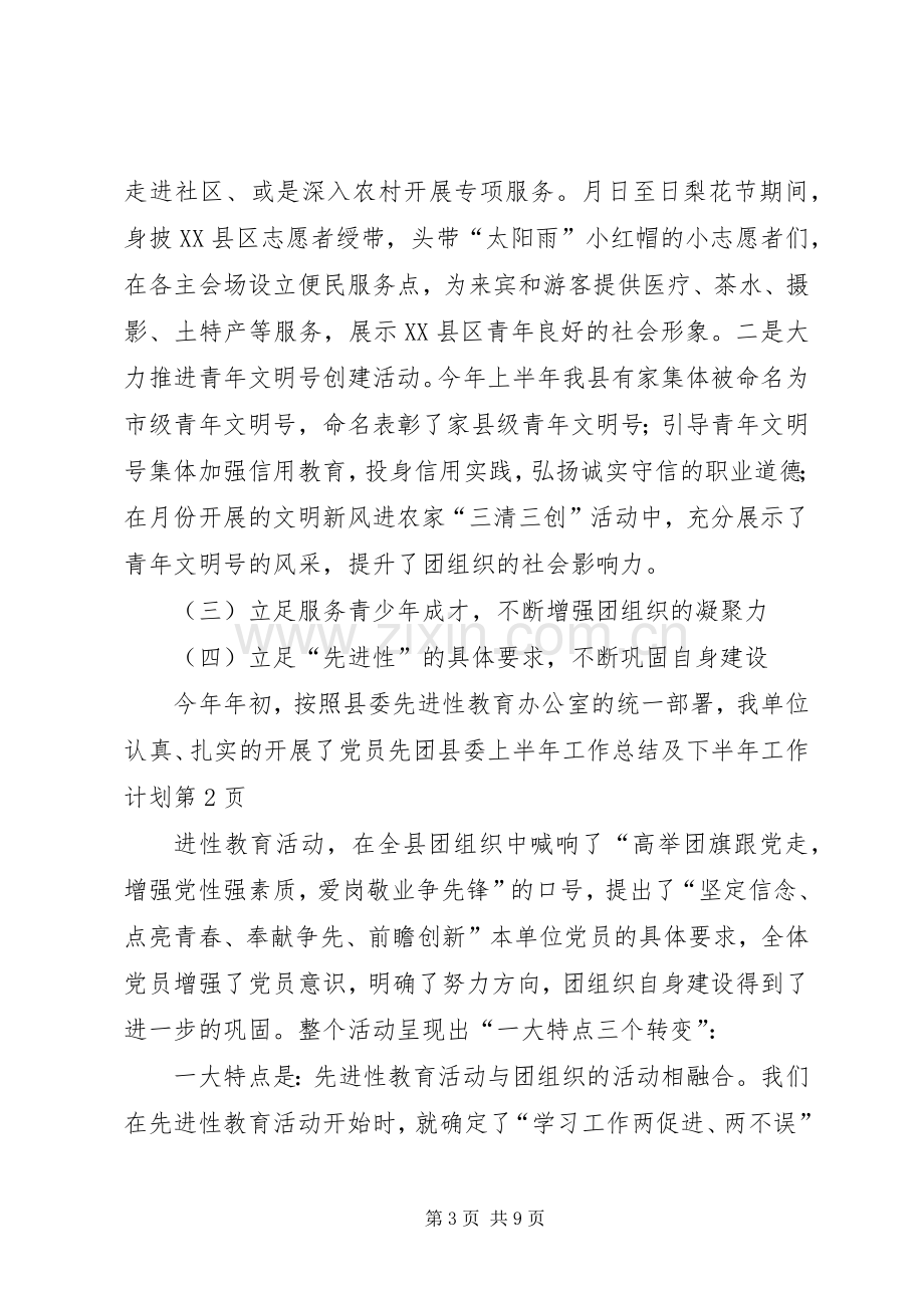 团县委上半年工作总结及下半年工作计划_1.docx_第3页