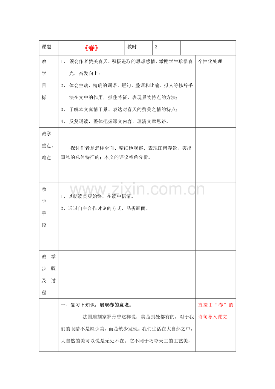 江苏省无锡市东绛实验学校七年级语文下册《春》教学案 新人教版.doc_第1页