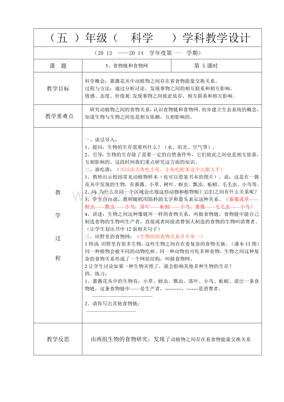 第3周五年级科学林秦声.doc_第1页