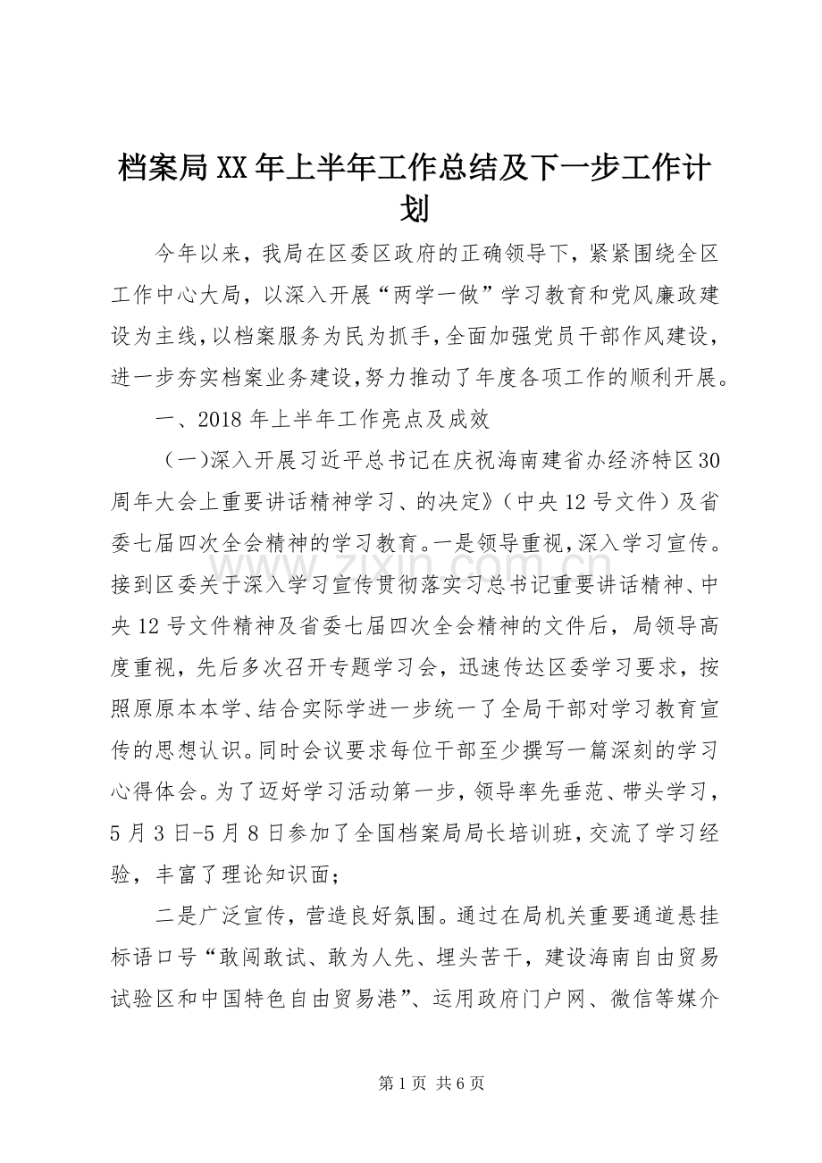 档案局XX年上半年工作总结及下一步工作计划 .docx_第1页