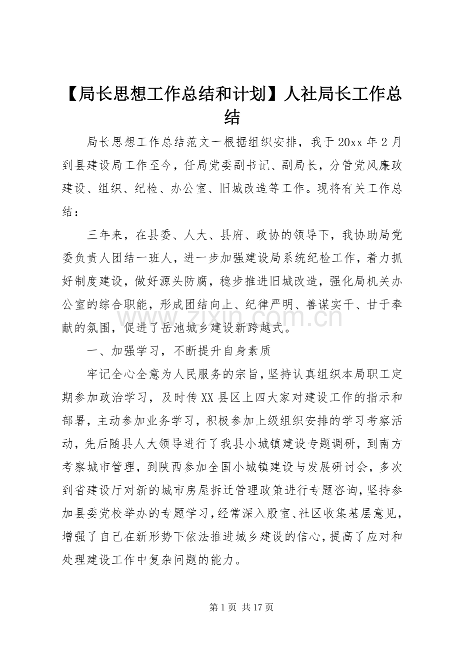 【局长思想工作总结和计划】人社局长工作总结.docx_第1页