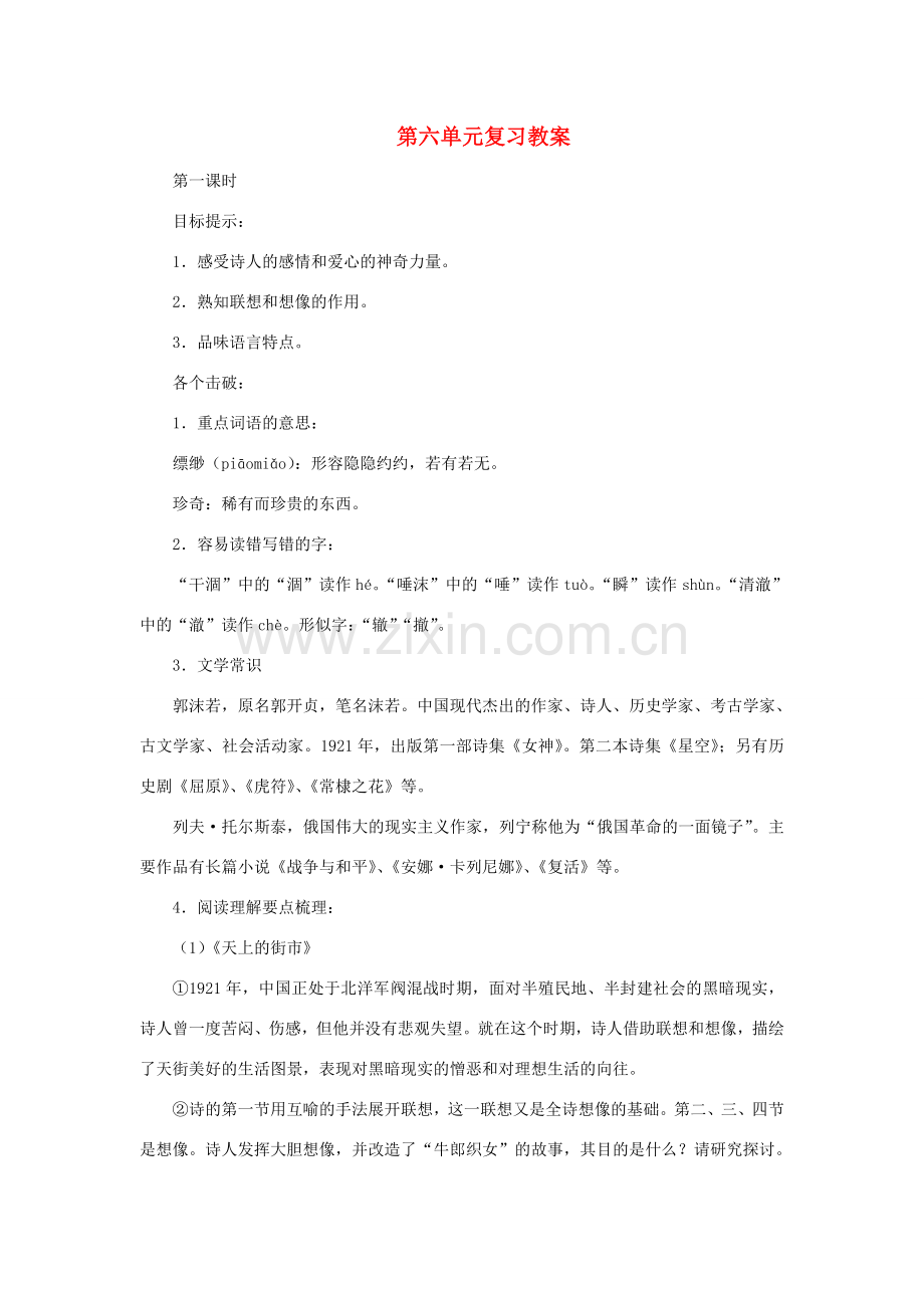 七年级语文上：第六单元复习教案苏教版.doc_第1页