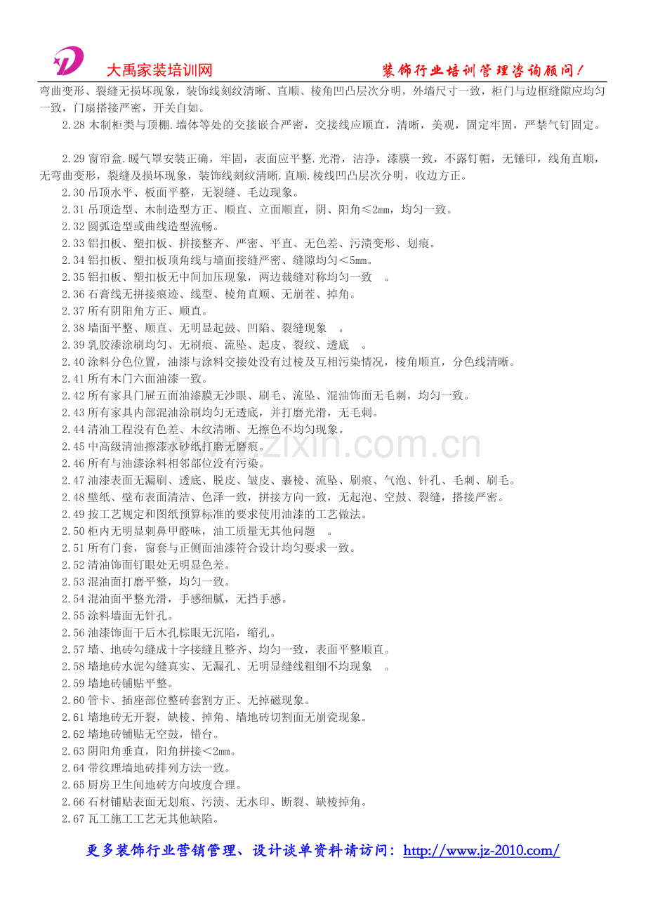 装饰公司管理制度_装饰公司工程技术标准之竣工验收标准.doc_第2页