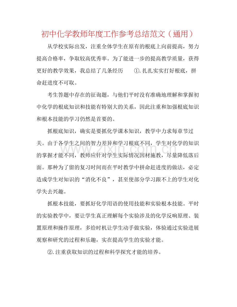 初中化学教师年度工作参考总结范文（通用）.docx_第1页