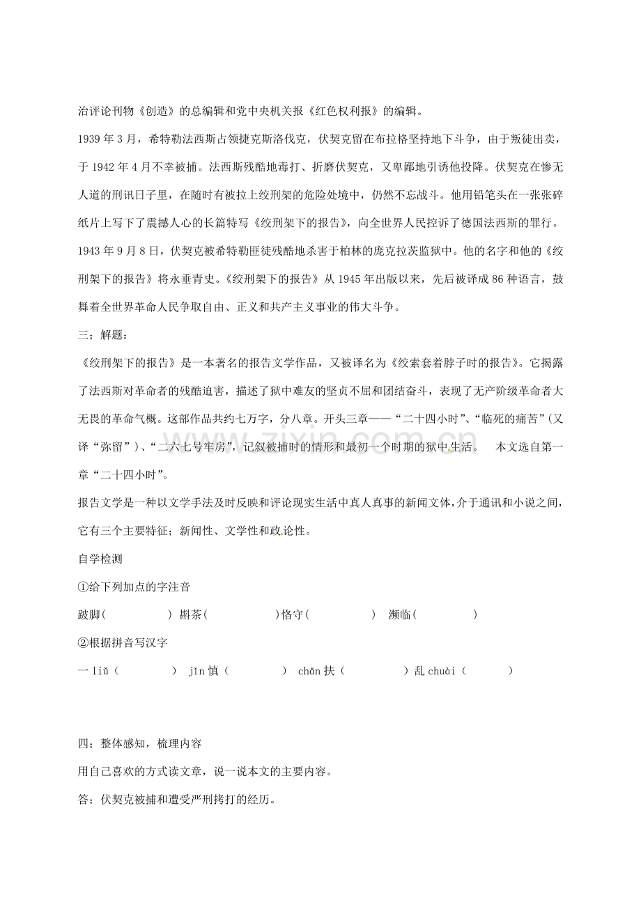 山东省滕州市大坞镇大坞中学八年级语文下册《绞刑架下的报告》教案 北师大版.doc_第2页