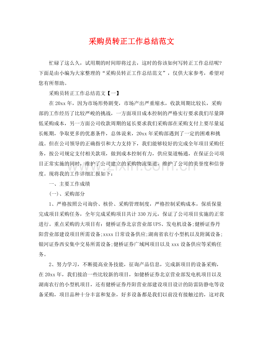 采购员转正工作总结范文 .docx_第1页