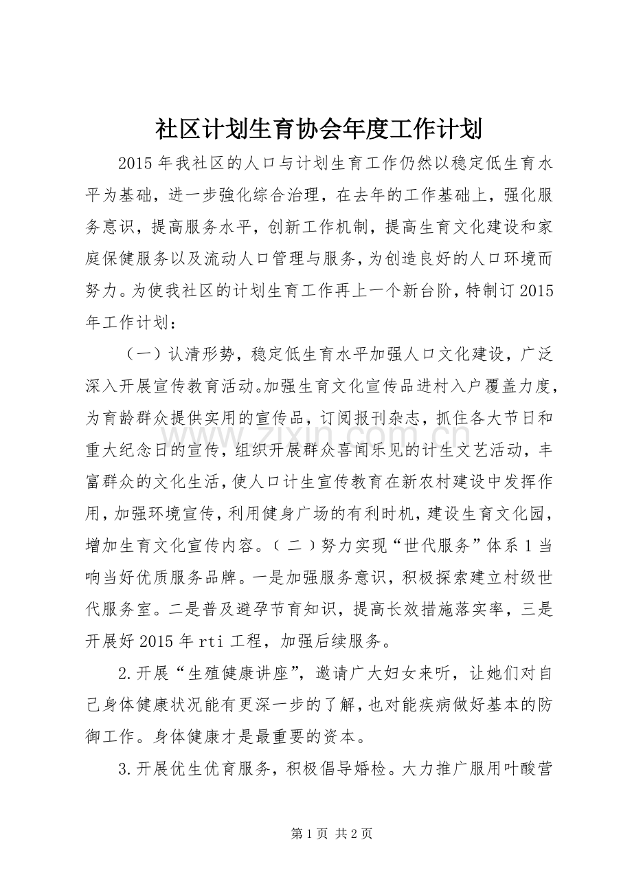 社区计划生育协会年度工作计划.docx_第1页