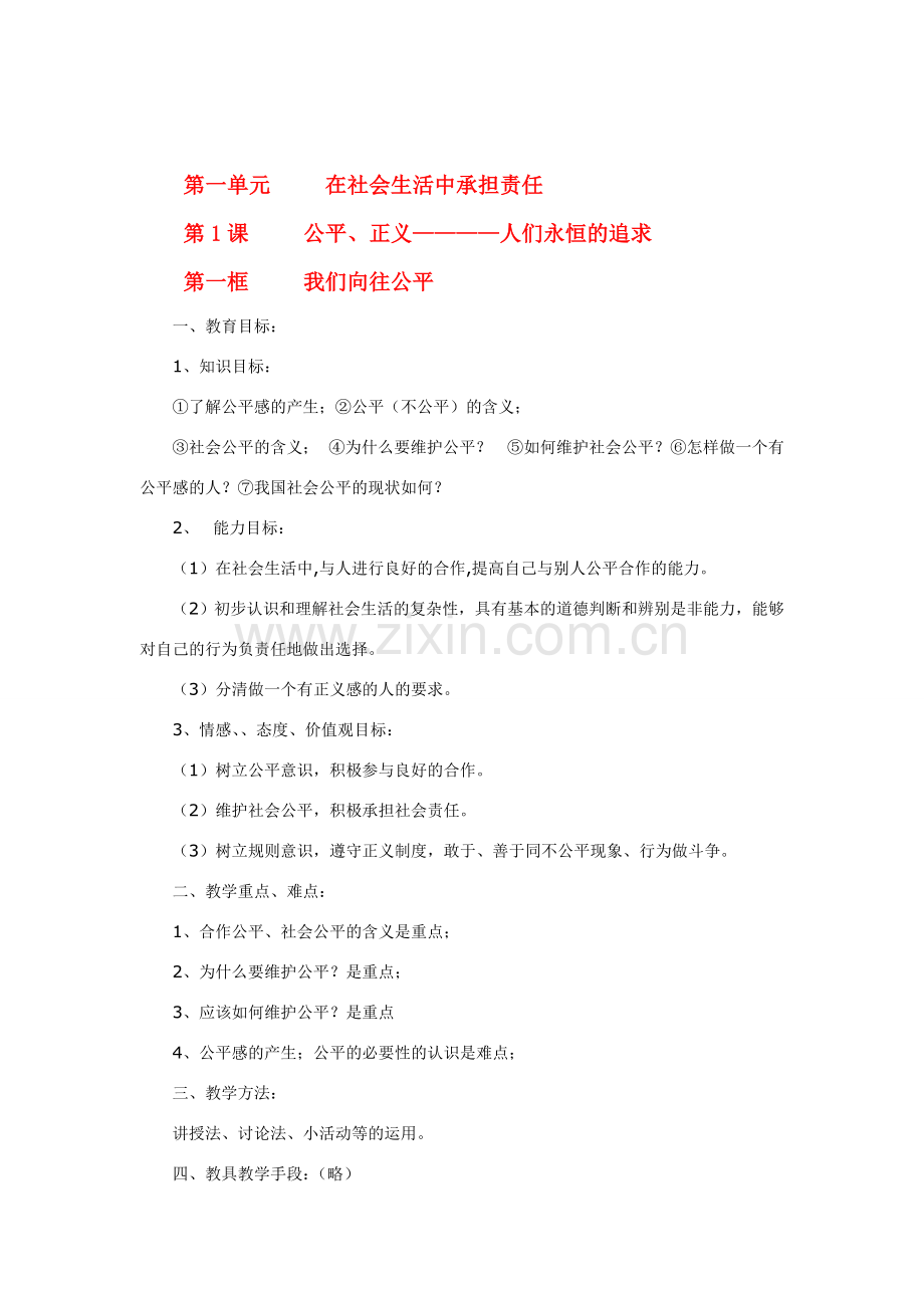 九年级政治 第一单元 在社会生活中承担责任 我们向往公平教案 人教版.doc_第1页