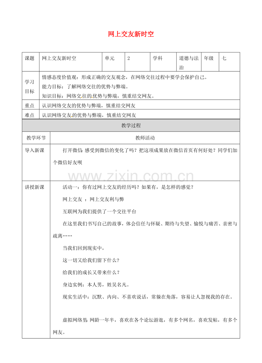 湖南省耒阳市七年级道德与法治上册 第二单元 友谊的天空 第五课 交友的智慧 第二框 网上交友新时空教案 新人教版-新人教版初中七年级上册政治教案.doc_第1页