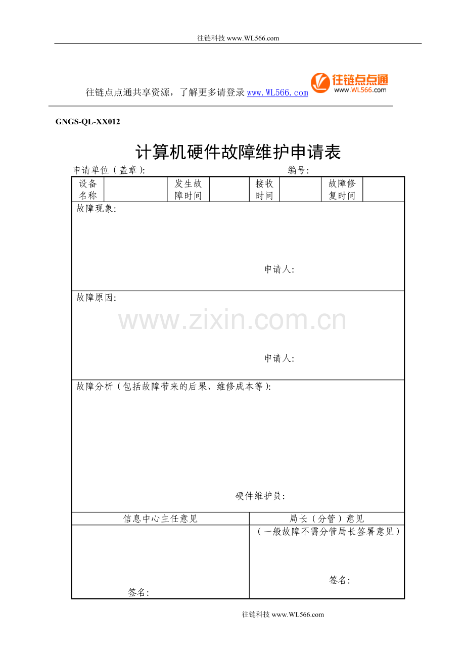 GNGS-QL-XX012计算机硬件故障维护申请表.doc_第1页