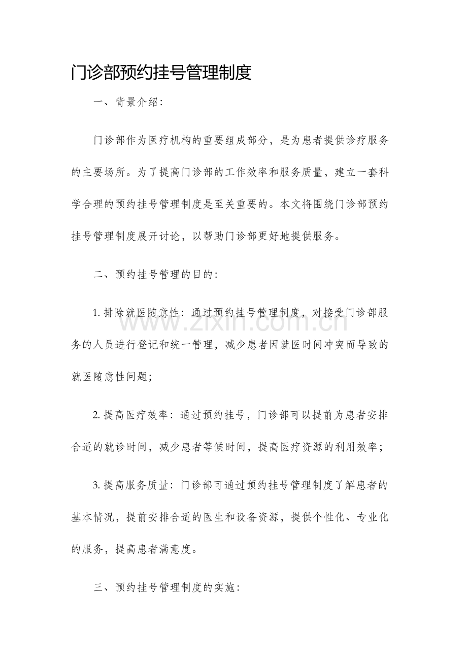 门诊部预约挂号管理制度.docx_第1页