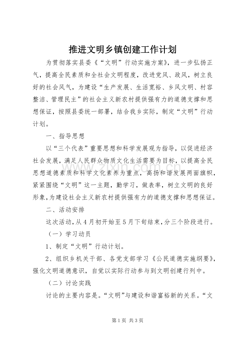 推进文明乡镇创建工作计划.docx_第1页