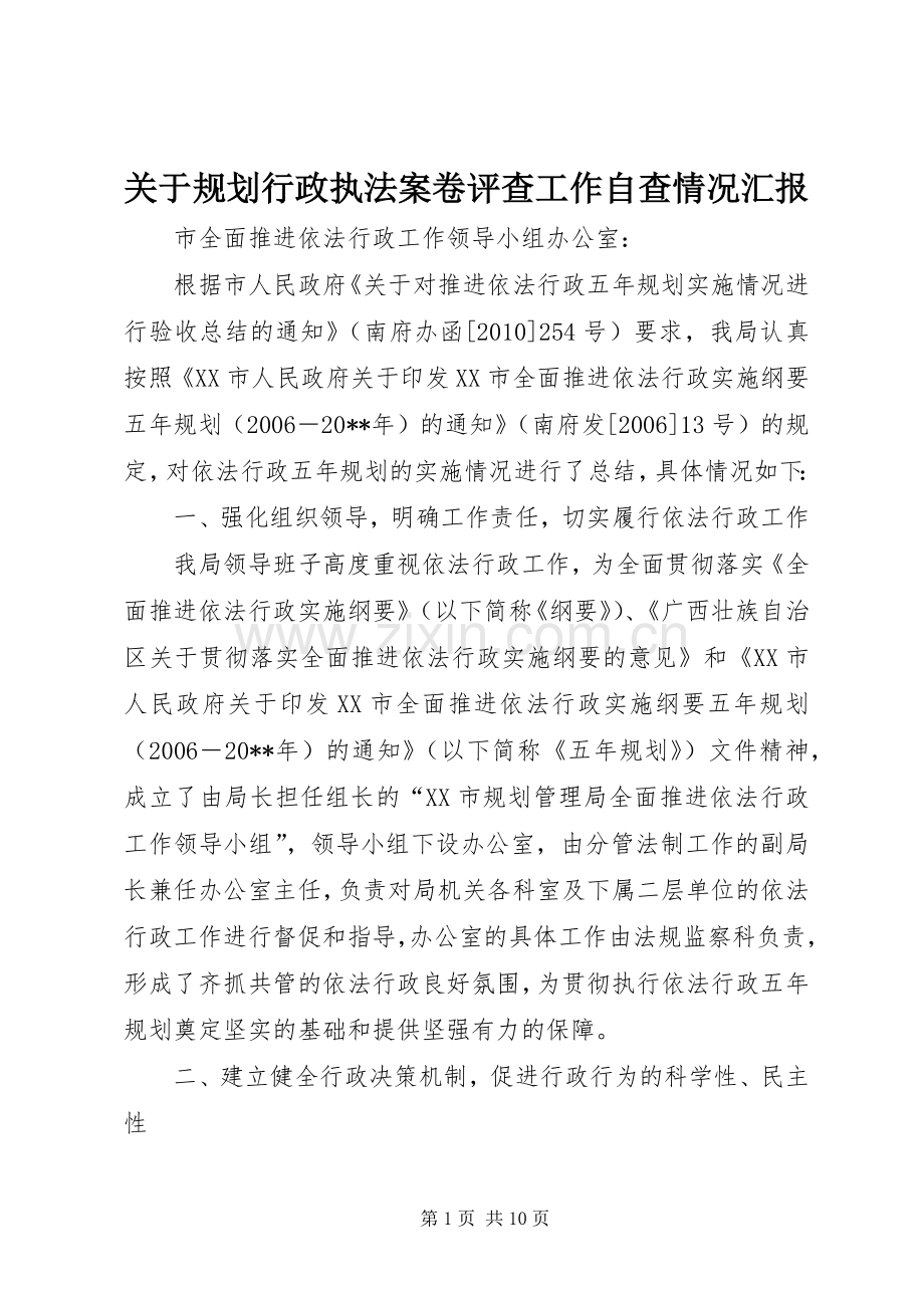 关于规划行政执法案卷评查工作自查情况汇报.docx_第1页