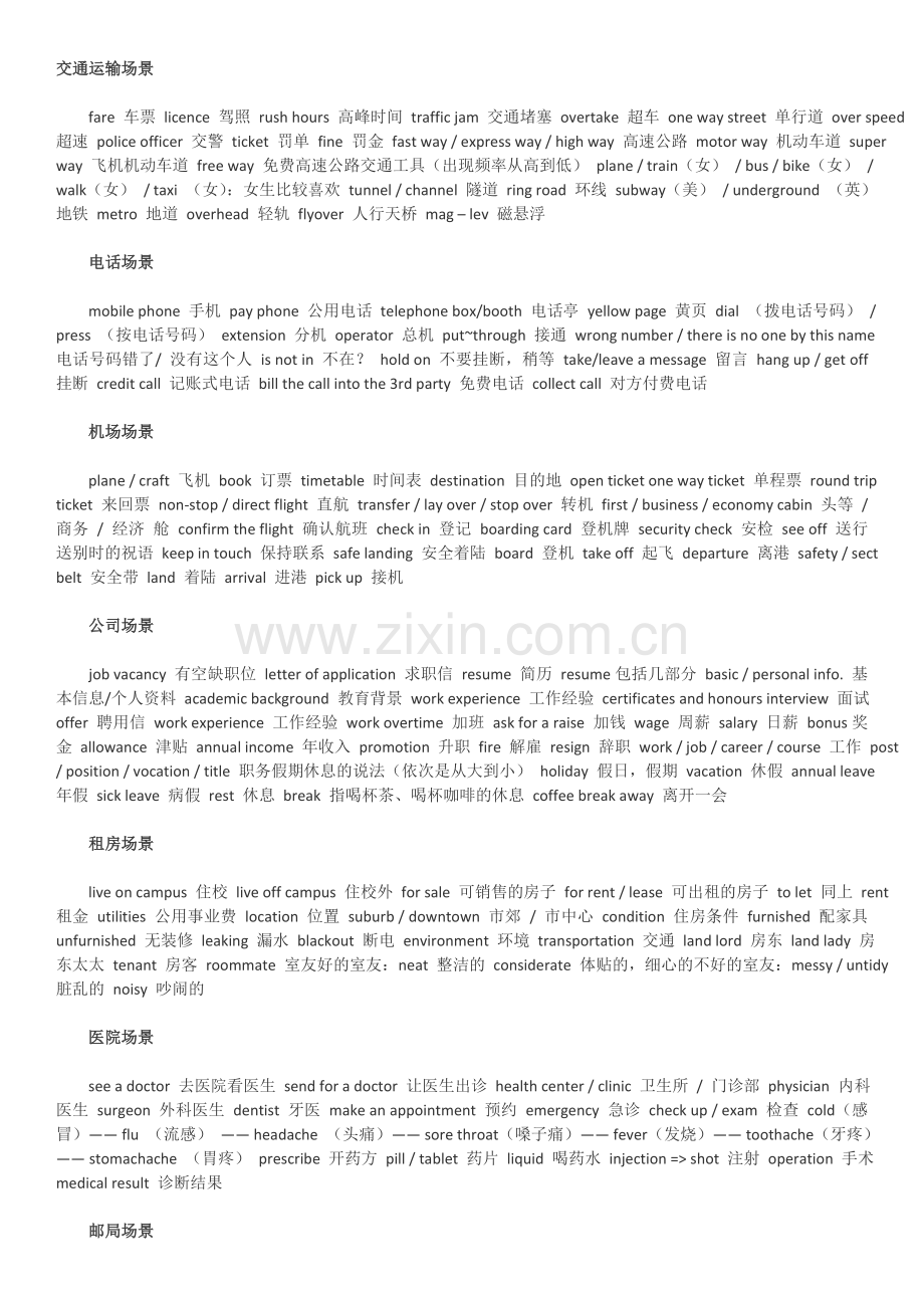 四六级听力对话部分剩余场景词.doc_第1页