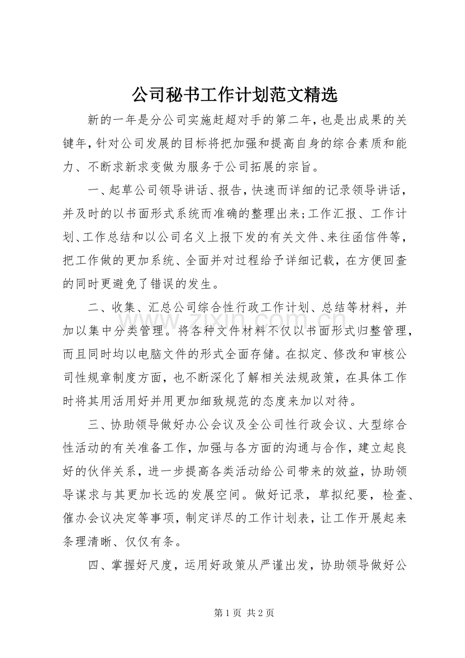 公司秘书工作计划范文.docx_第1页