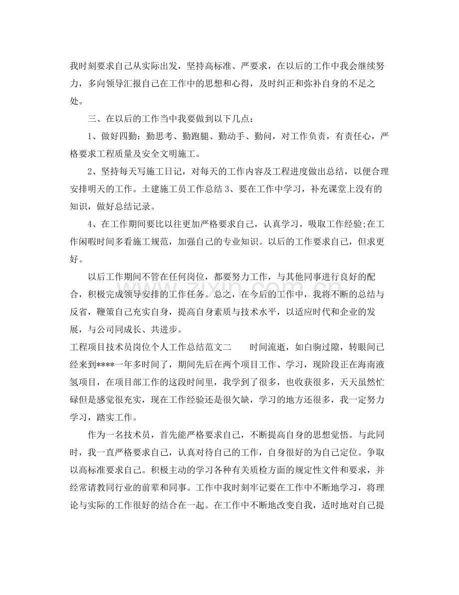 工程项目技术员岗位个人工作总结报告 .docx_第2页