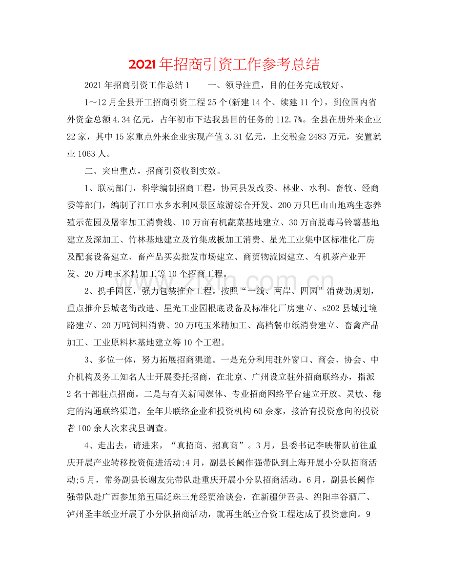 2021年招商引资工作参考总结.docx_第1页