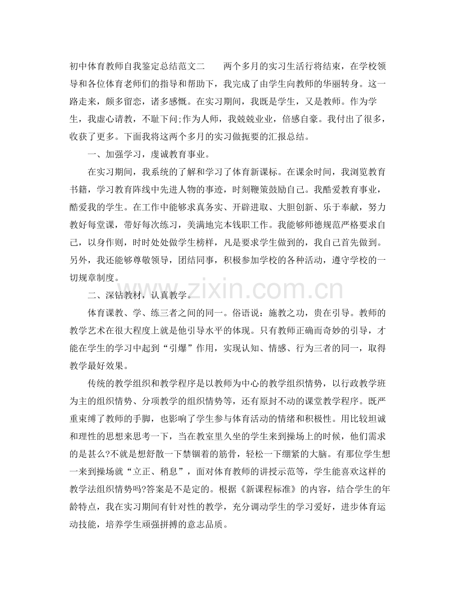 初中体育教师自我鉴定总结.docx_第3页