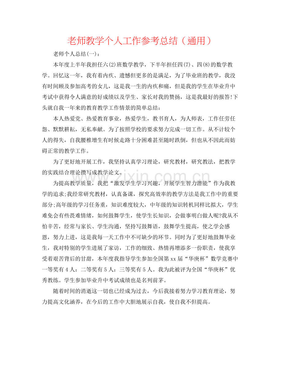 教师教学个人工作参考总结（通用）.docx_第1页