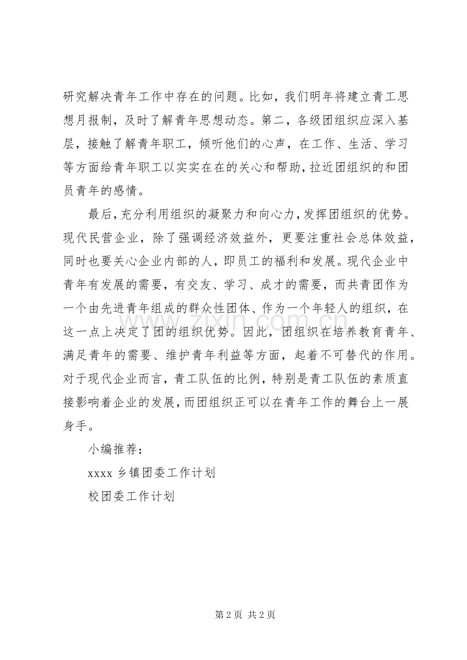 公司团委工作计划安排.docx_第2页