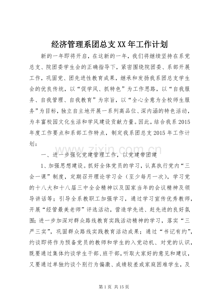 经济管理系团总支XX年工作计划.docx_第1页