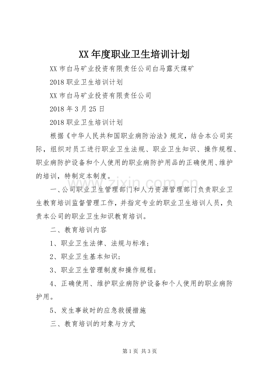 XX年度职业卫生培训计划 .docx_第1页