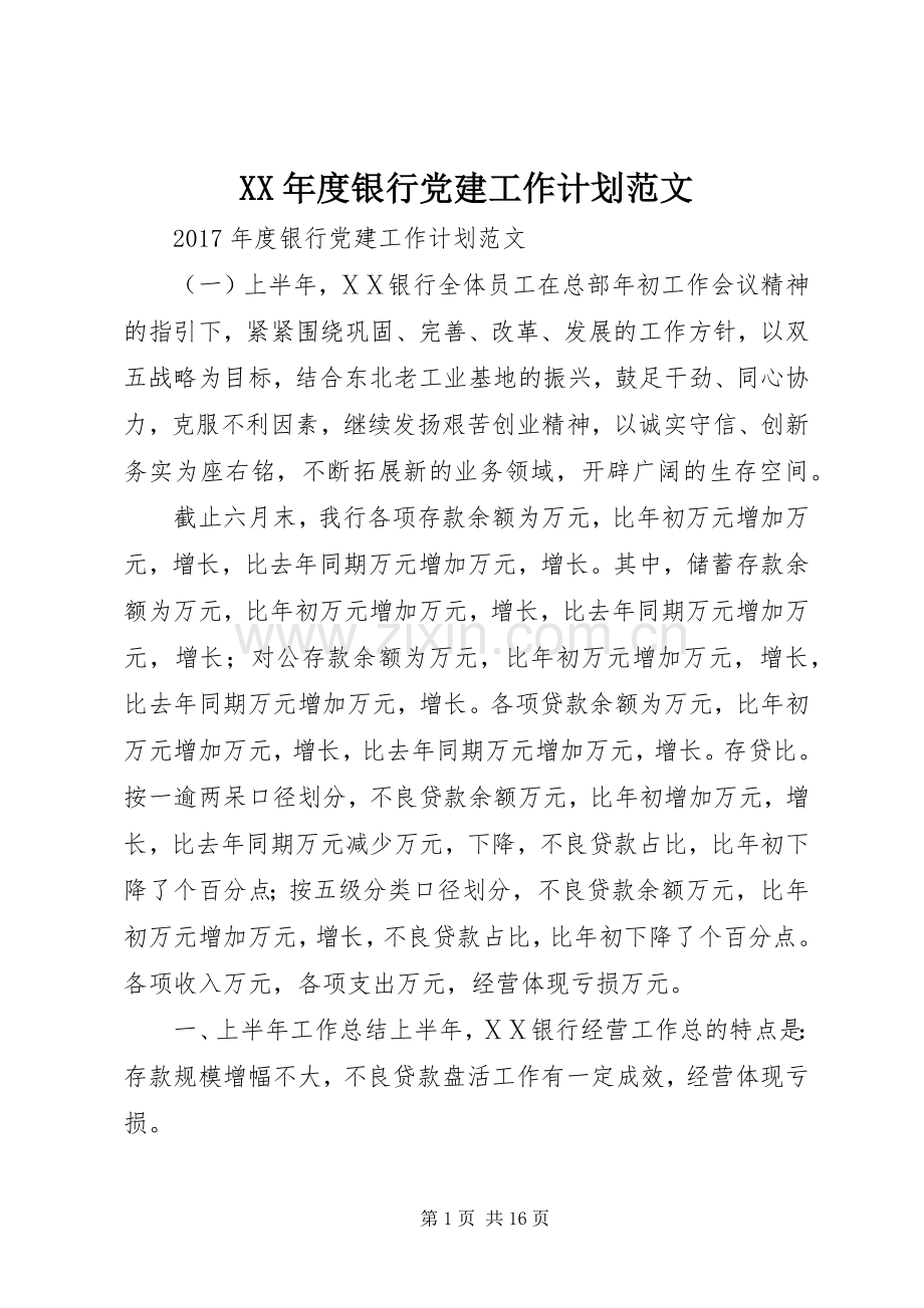 XX年度银行党建工作计划范文.docx_第1页