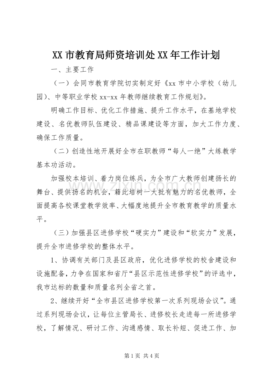 XX市教育局师资培训处XX年工作计划 .docx_第1页