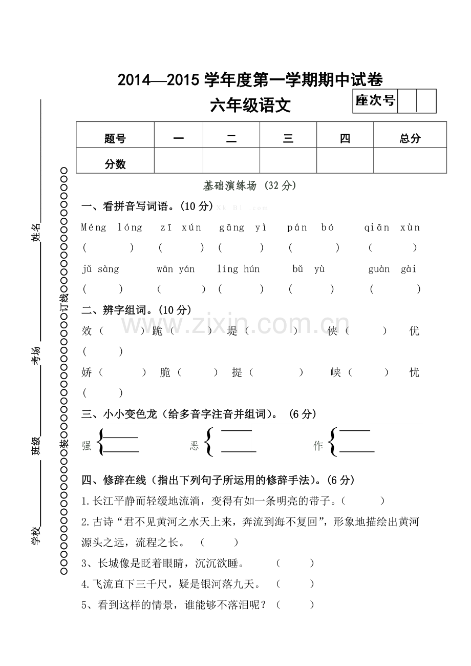 2014年秋北师大版六年级语文期中试卷.doc_第1页