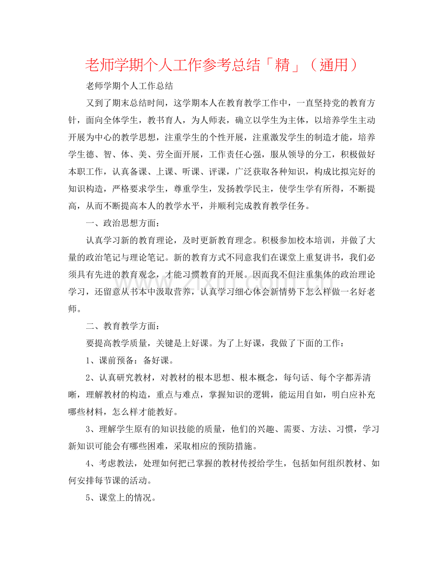 教师学期个人工作参考总结「精」（通用）.docx_第1页