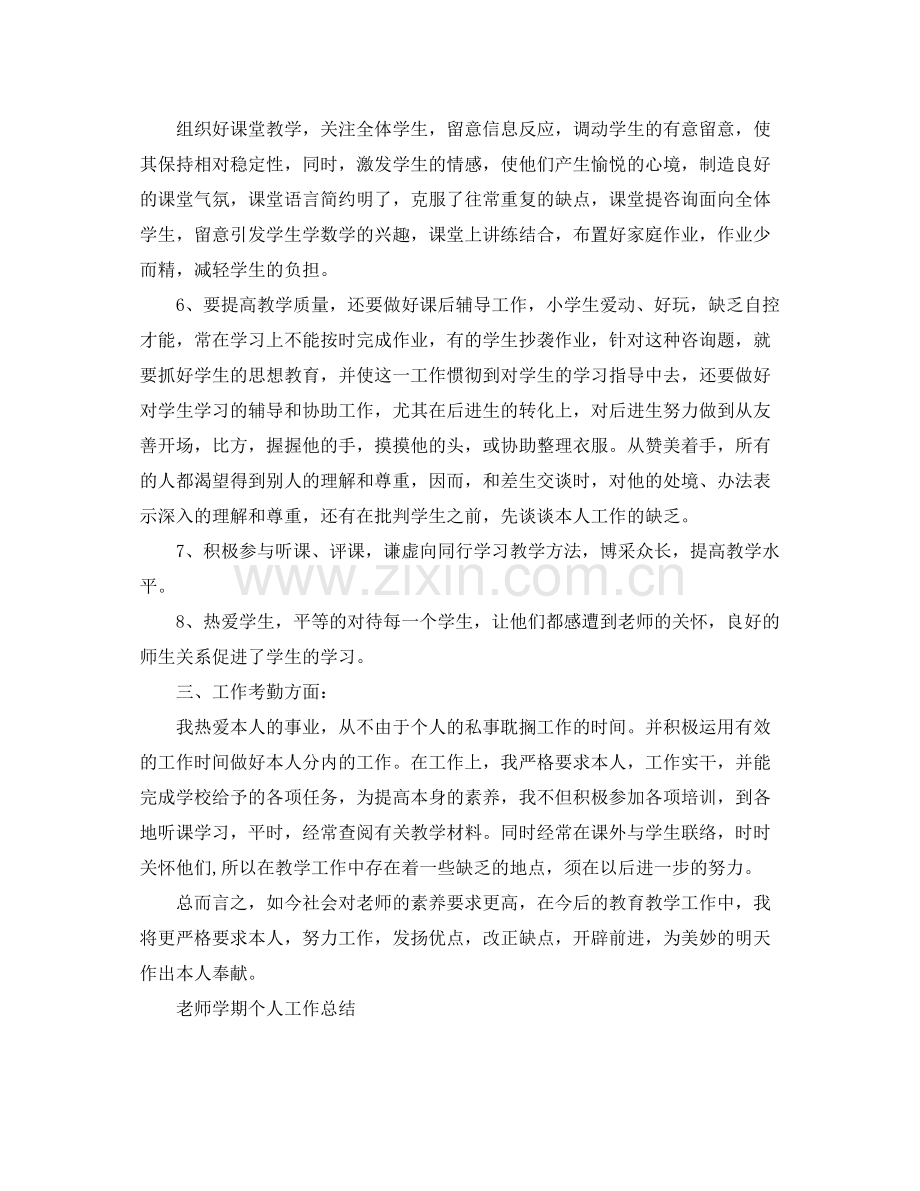 教师学期个人工作参考总结「精」（通用）.docx_第2页